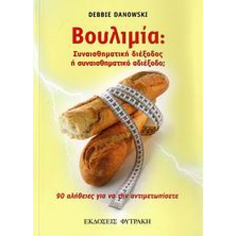 Βουλιμία
